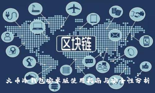 火币冷钱包安卓版使用指南与安全性分析