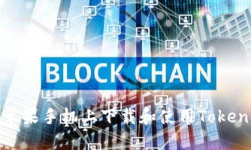 如何在苹果手机上下载和使用Tokenim钱包