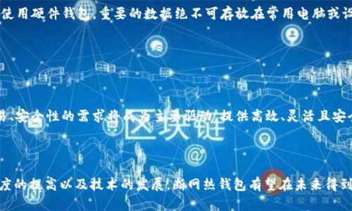    断网热钱包如何有效代替冷钱包？  / 

 guanjianci  热钱包, 冷钱包, 数字货币安全  /guanjianci 

---

### 简介

在数字货币的世界中，安全性是一项至关重要的考量。无论是新手投资者还是经验丰富的交易者，都希望保护他们的资产不受黑客攻击和其他潜在威胁。传统上，冷钱包被认为是最安全的选择，因为它们是完全离线的，意味着不直接连接到互联网。然而，许多用户发现热钱包在资金使用灵活性和交易便利性方面具有优势。随着技术的发展，断网热钱包也开始崭露头角，那么，断网热钱包究竟能否有效代替冷钱包？

### 热钱包与冷钱包的基本概念

为了理解断网热钱包的优势，我们先定义一下热钱包和冷钱包。

热钱包是一个与互联网直接连接的钱包，用户可以方便地进行交易。它通常会采用在线服务的方式，比如交易所钱包或手机应用程序。这种钱包的便利性使交易迅速，但因其常常在线，显得安全性不足。

冷钱包则是另一种完全离线的存储方式，其安全性更高。冷钱包的形式可以是硬件钱包（USB驱动器等）或纸钱包（打印的二维码等）。由于这些钱包不与互联网连接，黑客无法直接攻击它们，从而提供了更高水平的安全性。

### 断网热钱包的出现

随着技术进步，断网热钱包逐渐形成。它的目标是结合热钱包的便利性和冷钱包的安全性。具体而言，断网热钱包在交易时可以暂时连接互联网，完成所需操作后立即断开连接。这种方式在确保用户能够在需要时快速进行交易的同时，也降低了长期暴露在网络风险中的可能性。

### 断网热钱包的优缺点

#### 优点

1. **便捷性**：用户可以迅速进行交易，不必像冷钱包那样繁琐。

2. **灵活性**：通过可以选择何时连接或断开网络，用户获得更高的掌控权。

3. **安全性**：相较于常在线的热钱包，断网热钱包降低了被黑客攻击的风险。

4. **适合长短期投资结合**：用户可以根据市场波动，随时调整资产配置。

#### 缺点

1. **操作复杂性**：对不是技术型用户而言，断网热钱包的使用与设置可能显得复杂。

2. **易丢失风险**：如果用户没有妥善保管设备（如 USB 驱动器），可能会面临资产丢失的风险。

3. **更新问题**：设备需要定期更新，以防范阻止潜在的安全漏洞。

### 断网热钱包如何更换冷钱包？

换用断网热钱包的过程并不复杂，但建议用户按照如下步骤行事：

1. **选择合适的断网热钱包产品**：选择在市场上评价良好的产品，确保其安全性和稳固性。

2. **备份现有资产**：在切换钱包之前，用户应该确保现有资产得到数据备份。

3. **执行转移**：将数字货币从冷钱包转移到断网热钱包中，注意保护密码和复原字句。

4. **保持安全意识**：在使用过程中，不同设备间的连接都需要谨慎管理，避免泄露私钥信息。

### 常见的问题

在用户考虑使用断网热钱包作为冷钱包替代品时，可能会产生如下问题：

#### 问题1：为什么选择断网热钱包而不是冷钱包？

用户在选择热钱包与冷钱包时的考虑因素

选择断网热钱包超过冷钱包主要是基于方便性与安全性的平衡。一些用户可能进行频繁交易或对资产流动性有特别需求，而热钱包提供了交易便捷性和快速性。断网热钱包可以在保留灵活性的同时，降低在线风险，符合现代投资需求。

#### 问题2：使用断网热钱包是否安全？

关于安全性的深度讨论

断网热钱包结合了冷钱包的离线安全与热钱包的在线便利性，但用户的安全仍然取决于如何使用它。用户需要确保设备的物理安全、使用强密码，并定期更新固件，以提高安全性。此外，用户应定期检查其区块链上的交易记录，以防备潜在的欺诈活动。综合来看，选择适当的断网热钱包可以有效增强安全性。

#### 问题3：断网热钱包的使用难度如何？

用户在使用断网热钱包时可能遇到的挑战及解决方案

尽管断网热钱包合并了热钱包的便捷性和冷钱包的安全性，但依旧存在一些学习曲线。对于技术背景不深的用户来说，如何设置、连接和管理它们可能显得挑战性较大。提供详细文档、视频教程及客户支持的厂商将大大降低用户的使用难度。通过经验积累，用户可以逐渐变得熟练。

#### 问题4：断网热钱包如何保证私钥与Backup安全？

保护私钥与备份数据的关键策略

使用断网热钱包时，私钥与备份的安全管理至关重要。用户应首先选择强密码及多重身份验证的方式保护钱包。此外，定期将私钥和备份数据存储在安全位置，如加密USB驱动器或使用硬件钱包。重要的数据绝不可存放在常用电脑或设备上，以免受到恶意软件攻击。

#### 问题5：未来数字货币钱包的发展趋势会如何？

技术进步与市场潜在需求对钱包形式的影响

未来,数字货币钱包的发展或会向更智能化、个性化方向发展。结合人工智能等技术的算法能更好地识别用户行为，从而提供个性化的安全建议和操作指引。此外，用户对于快速交易、安全性的需求将成为主要驱动。提供高效、灵活且安全的钱包将是市场发展的前景。

### 结语

结合现代投资环境，断网热钱包展现出了作为冷钱包替代的潜力。它在方便性和安全性之间提供了有效的平衡，使用户能够在不牺牲安全性的前提下迅速进行交易。随着用户接受度的提高以及技术的发展，断网热钱包有望在未来得到进一步推广。