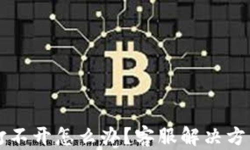 
OK钱包打不开怎么办？客服解决方法大揭秘