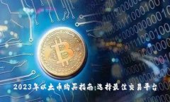2023年以太币购买指南：选