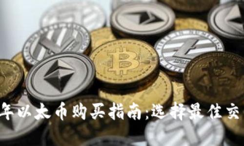 2023年以太币购买指南：选择最佳交易平台
