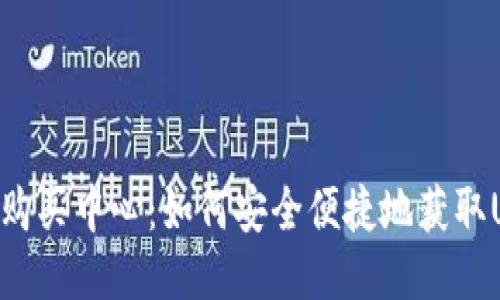 USDT购买中心：如何安全便捷地获取USDT?