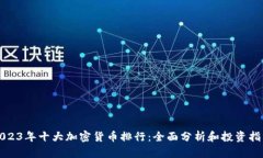 2023年十大加密货币排行：