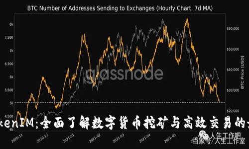 矿机 TokenIM：全面了解数字货币挖矿与高效交易的最好选择