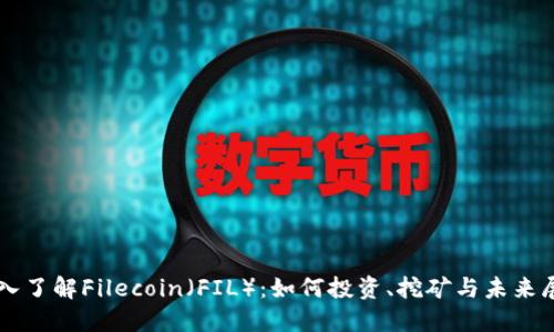 深入了解Filecoin（FIL）：如何投资、挖矿与未来展望