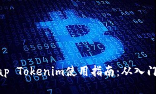 Uniswap Tokenim使用指南：从入门到精通