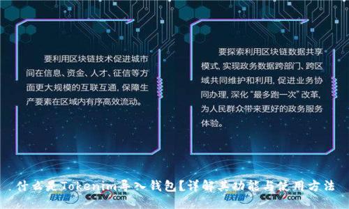 什么是Tokenim导入钱包？详解其功能与使用方法