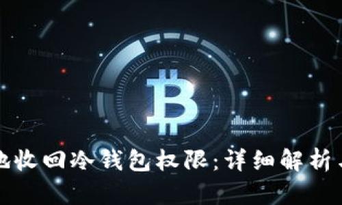 如何安全地收回冷钱包权限：详细解析与实用指南
