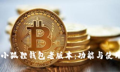 了解小狐狸钱包老版本：功能与使用指南