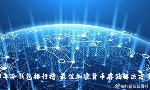 2023年冷钱包排行榜：最佳加密货币存储解决方案推荐