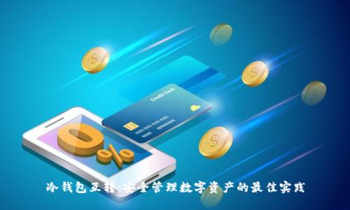 冷钱包互转：安全管理数字资产的最佳实践
