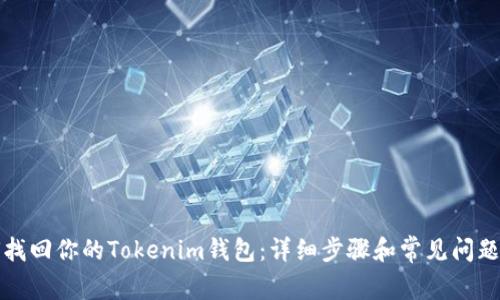 如何找回你的Tokenim钱包：详细步骤和常见问题解答