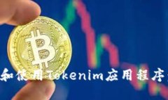 如何下载和使用Tokenim应用
