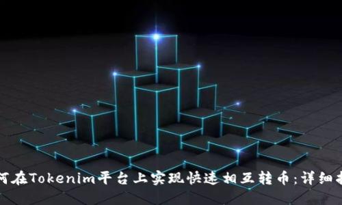 如何在Tokenim平台上实现快速相互转币：详细指南