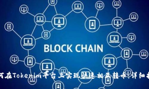 如何在Tokenim平台上实现快速相互转币：详细指南