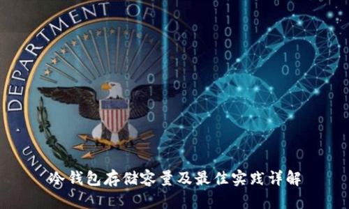 冷钱包存储容量及最佳实践详解