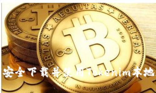 如何安全下载并使用Tokenim本地版本
