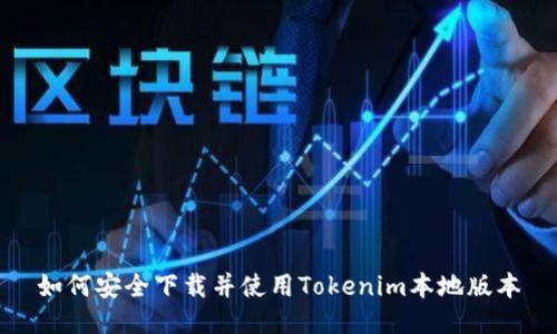 如何安全下载并使用Tokenim本地版本