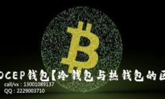 什么是DCEP钱包？冷钱包与热钱包的区别解析