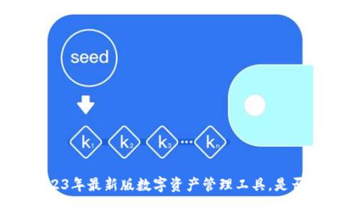 Tokenim：2023年最新版数字资产管理工具，是否是最好选择？