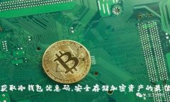如何获取冷钱包优惠码，安全存储加密资产的最