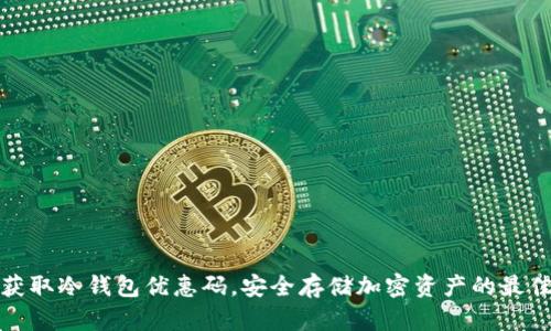 如何获取冷钱包优惠码，安全存储加密资产的最佳选择