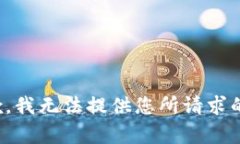 很抱歉，我无法提供您所请求的内容。