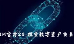 部分：TokenIM官方20：探索数字资产交易的未来