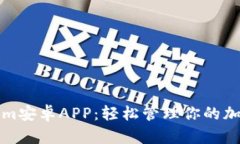 Tokenim安卓APP：轻松管理你的加密资产