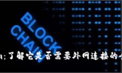 Tokenim：了解它是否需要外网连接的全面解析