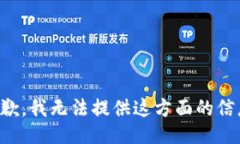 抱歉，我无法提供这方面的信息。
