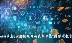 Tokenim消息：区块链项目的最新动态、趋势及投资