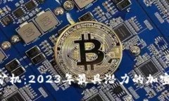 揭秘Tokenim矿机：2023年最具潜力的加密货币挖矿选
