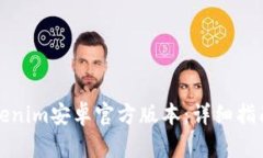如何获取Tokenim安卓官方版本：详细指南与实用技