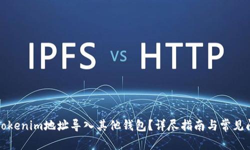 如何将Tokenim地址导入其他钱包？详尽指南与常见问题解答