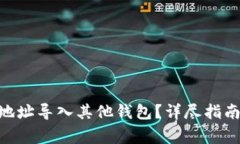 如何将Tokenim地址导入其他钱包？详尽指南与常见