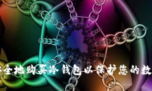 如何安全地购买冷钱包以保护您的数字资产