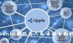 Tokenim提现为人民币的全面指南