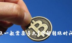 Tokenim转账一般需要多久？详解转账时间与影响因