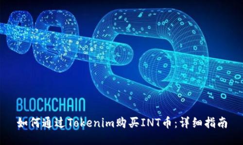 如何通过Tokenim购买INT币：详细指南