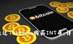 如何通过Tokenim购买INT币：详细指南