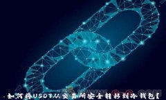 如何将USDT从交易所安全转移到冷钱包？