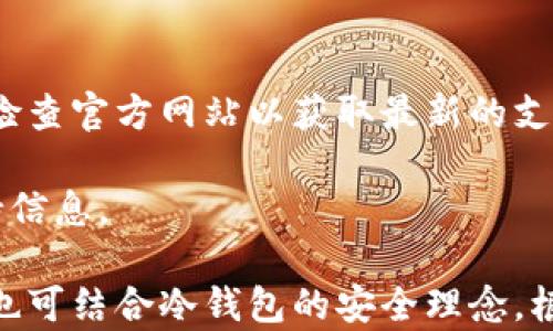 
麦子钱包究竟属于冷钱包还是热钱包？详解数字货币存储方式

麦子钱包, 冷钱包, 热钱包/guanjianci

随着数字货币的逐渐普及，不同类型的钱包也应运而生，以满足用户各种存储需求。在众多钱包中，麦子钱包引起了不少人的关注。那么，麦子钱包究竟是冷钱包还是热钱包？在下面的内容中，我们将详细介绍数字货币钱包的分类、功能和安全性，同时解答与之相关的一些问题。

什么是冷钱包和热钱包？
冷钱包和热钱包是数字货币存储的两种主要方式。冷钱包是一种将数字货币离线存储的方式，常见的有硬件钱包和纸钱包。由于冷钱包不与互联网连接，因而相对安全，能有效防止黑客攻击和网络盗窃。尤其适合长期存储大额资产的用户。

热钱包则是指在线存储的数字货币钱包，通常与互联网连接，方便进行交易和转换。热钱包的优点在于操作便捷，适合频繁交易和日常使用的用户。然而，由于热钱包始终在线，安全风险相对较高。

麦子钱包的特点
麦子钱包是一款集成了多种功能的数字货币钱包，用户可以用它来存储、管理和交易多种数字资产。麦子钱包不仅支持各种主流数字货币，还提供了较为完善的安全机制。在官方介绍中，麦子钱包通常被称为“热钱包”，但在使用过程中，某些用户也认为其可以具备冷钱包的一些特性。

麦子钱包的使用安全性
关于麦子钱包是否安全，关键在于用户的操作习惯和理解。首先，麦子钱包实行了多重加密和访问控制措施，保护用户资产安全。然而，如果用户在使用麦子钱包时忽视安全措施，如未设置稳定的密码或不小心泄露了私钥，这都可能导致资产损失。

建议用户在使用麦子钱包时，确保开启双重认证（2FA），并定期更换密码。此外，用户应避免在公共 Wi-Fi 环境下进行交易，以降低被黑客攻击的风险。

为什么选择冷钱包？
选择冷钱包的用户多是由于其不在线的特性，能够有效避免大多数网络攻击和黑客盗窃。对于长期投资者而言，将大部分资产存储在冷钱包中，可以降低资产风险。冷钱包适合那些不频繁进行交易，且希望安全存储数字资产的用户。

同时，冷钱包通常不需要用户频繁更新软件和系统，维护的复杂度相对较低。此外，冷钱包的使用方法多多少少与传统银行存取有些相似，给了用户一种熟悉感。

热钱包的使用场景
热钱包则更适合频繁交易的用户，尤其是活跃的交易者和日常用户。通过热钱包，用户可以快速买入、卖出和交易数字货币。其便捷性是冷钱包所无法比拟的。此外，很多热钱包还提供了便捷的币种兑换、收益计算等功能，这些都使得热钱包在市场交易中极具吸引力。

然而，热钱包带来的风险也不容忽视。用户在选择热钱包时，需谨慎选择平台，确保其有良好的声誉和安全保卫措施。

总结
麦子钱包虽然被归类为热钱包，但在某种程度上，它的安全性和功能设计使得它也具有冷钱包的一些特征。因此，用户在选择麦子钱包时，需根据自己的需求和使用频率进行判断。若希望长期存储资产，建议将一部分资产转入更加安全的冷钱包中，这样可以对风险进行有效的分散。

在接下来的部分中，我们将解答与“麦子钱包”和冷钱包相关的五个问题。

问题一：如何选择适合自己的数字货币钱包？
在选择数字货币钱包时，用户需要考虑几个因素。首先是安全性，用户应优先选择那些拥有良好声誉和安全防护措施的钱包，如双重认证、密码保护等。其次，要考虑使用的便利性，如果你是频繁交易者，热钱包则更为适合；如果是长期持有，冷钱包则更为安全。

此外，用户还需注意钱包的功能和兼容性。确保钱包支持你所需要的数字货币，并了解它的交易费率和转账速度。在决定之前，可以结合用户评论和专家推荐，得到更全面的了解。

问题二：麦子钱包的手续费如何？
麦子钱包的手续费通常会因交易类型和数字资产的不同而有所差异。一般来说，涉及到转账、交易等操作时，都会收取相应的手续费。用户在使用之前，可以在麦子钱包的官方界面上查看相关费用说明。

需要注意的是，手续费的高低不仅取决于平台本身，还可能受到市场的波动和网络拥堵影响。在选择钱包时，了解其手续费政策，能够帮助用户更好地进行成本控制。

问题三：我该如何保护我的麦子钱包安全？
保护麦子钱包的安全，首先要确保开启双重认证，并使用强密码。此外，定期更换密码，避免在公共环境下使用钱包，以防信息被窃取。

其次，尽量避免下载不明来源的应用或软件，在进行更新时确保是官方渠道。此外，可以考虑将大额资产转入冷钱包，以降低热钱包因安全问题带来的风险。

问题四：如果我忘记了麦子钱包的密码该怎么办？
如果忘记了麦子钱包的密码，可以通过钱包提供的找回选项进行恢复。通常，这需要用户提供注册时的邮箱或其他认证方式。一旦完成身份验证，用户可以重设密码。

为了避免因忘记密码导致的资产丢失，用户应定期备份账本，并务必记录好安全问题的答案。使用密码管理器也可以有效减少忘记密码的风险。

问题五：麦子钱包支持哪些类型的数字货币？
麦子钱包支持多种主流数字货币，包括比特币、以太坊、莱特币等。具体支持情况会根据平台的更新而有所变化，建议用户定期检查官方网站以获取最新的支持币种列表。

此外，随着数字货币市场的不断发展，麦子钱包也有可能会逐步开放新的项目和功能，用户可关注官方公告，以便及时获取支持信息。

通过以上的详细分析，我们可以得出结论：麦子钱包是否属于冷钱包，并无明确的答案，因为它具有热钱包的特点，但在使用中也可结合冷钱包的安全理念。根据读者的需求和对资产安全的重视程度，选择合适的钱包类型，方能实现更好的资金管理与安全保障。