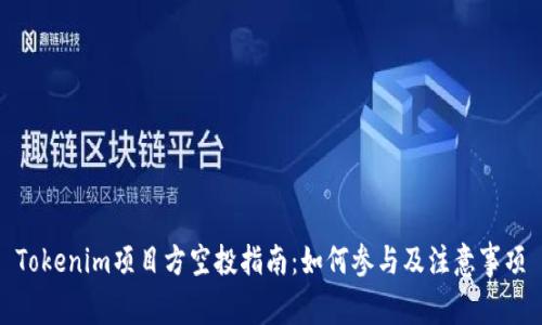 Tokenim项目方空投指南：如何参与及注意事项