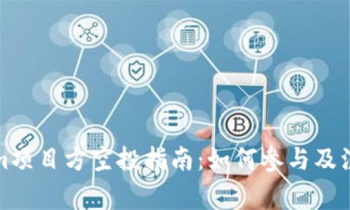 Tokenim项目方空投指南：如何参与及注意事项