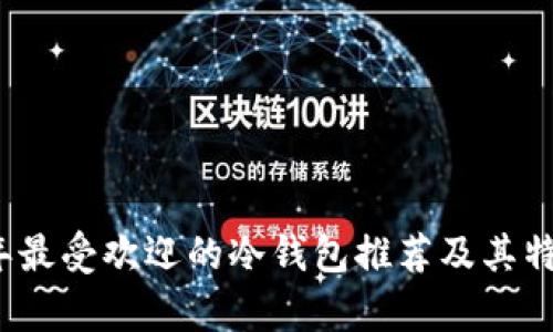 2010年最受欢迎的冷钱包推荐及其特点分析