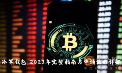 冷军钱包：2023年完整指南与申请流程详解