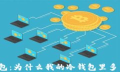 解密冷钱包：为什么我的冷钱包里多了很多币？