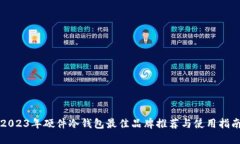 2023年硬件冷钱包最佳品牌推荐与使用指南